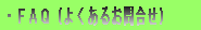 北海道札幌市ソフトボールチーム・アミューズ工房・FAQ（よくあるお問合せ）